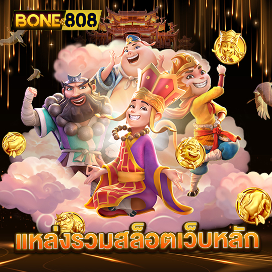 bone808 แหล่งรวมสล็อตเว็บหลัก