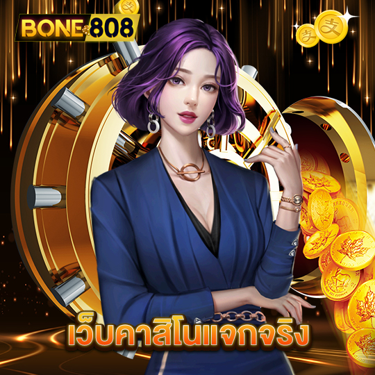 bone808 เว็บคาสิโนแจกจริง