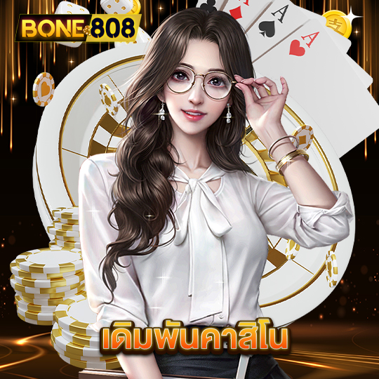 bone808 เดิมพันคาสิโน