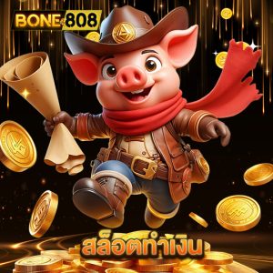 bone808 สล็อตทำเงิน