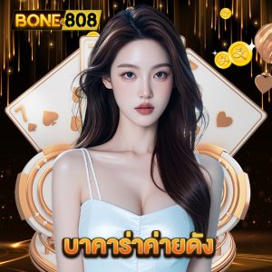 bone808 บาคาร่าค่ายดัง