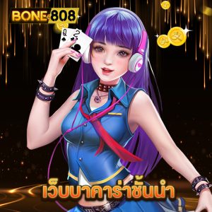 bone808 เว็บบาคาร่าชั้นนำ
