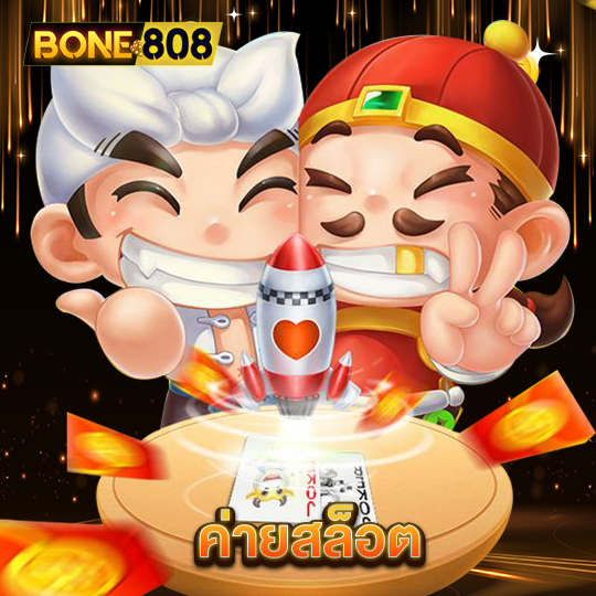 bone808 ค่ายสล็อต