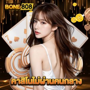 bone808 คาสิโนไม่ผ่านคนกลาง