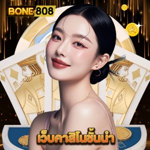 bone808 เว็บคาสิโนชั้นนำ