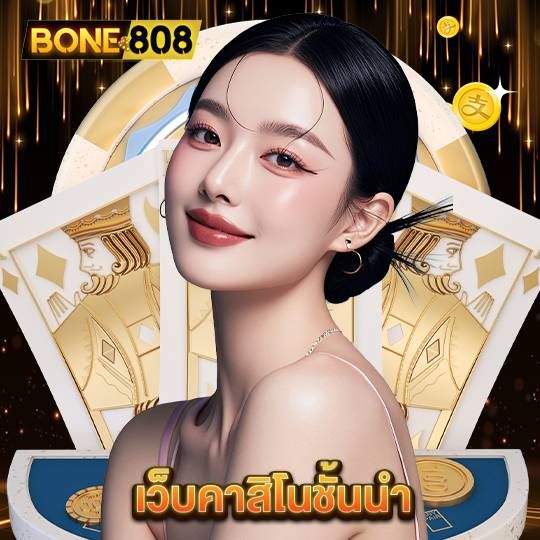 bone808 เว็บคาสิโนชั้นนำ