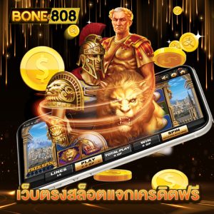 bone808 เว็บตรงสล็อตแจกเครดิตฟรี