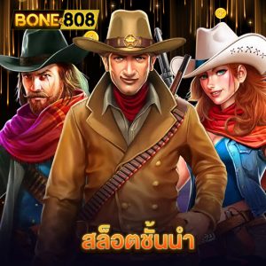 bone808 สล็อตชั้นนำ
