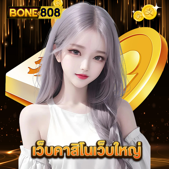 bone808 เว็บคาสิโนเว็บใหญ่