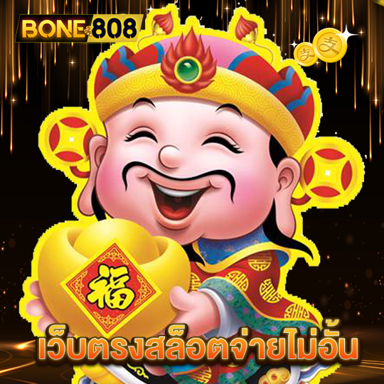 bone808 เว็บตรงสล็อตจ่ายไม่อั้น