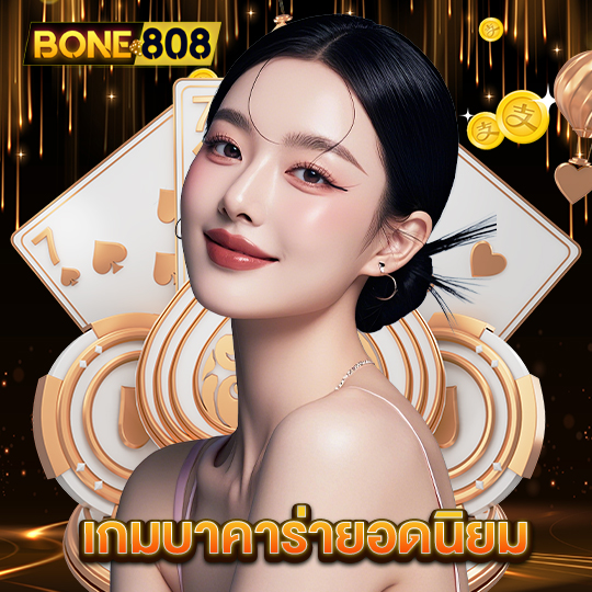 bone808 เกมบาคาร่ายอดนิยม