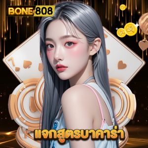 bone808 แจกสูตรบาคาร่า