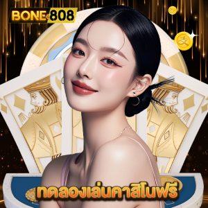 bone808 ทดลองเล่นคาสิโนฟรี