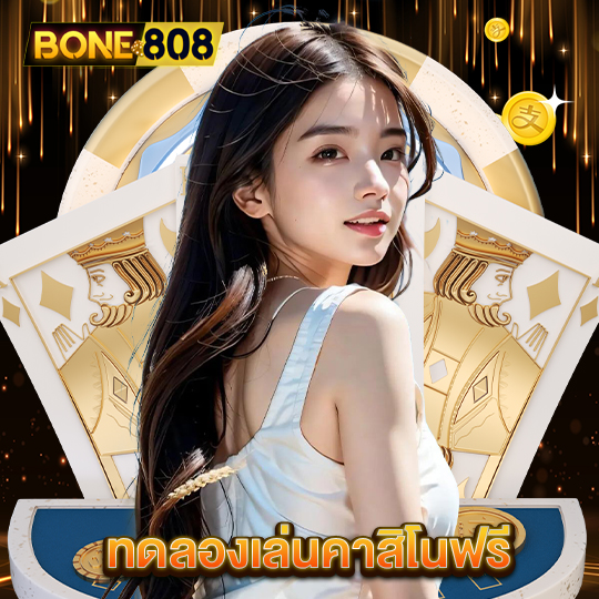 bone808 ทดลองเล่นคาสิโนฟรี
