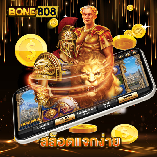 bone808 สล็อตแจกง่าย