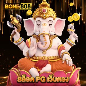 bone808 สล็อตPGเว็บตรง