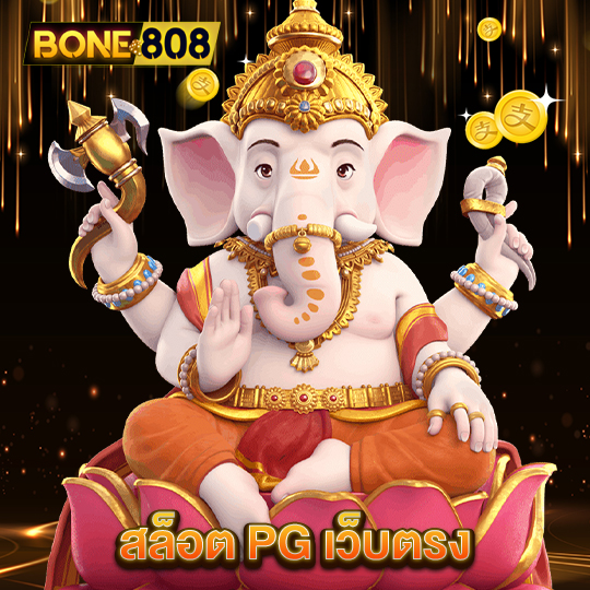 bone808 สล็อตPGเว็บตรง