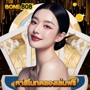 bone808 คาสิโนทดลองเล่นฟรี