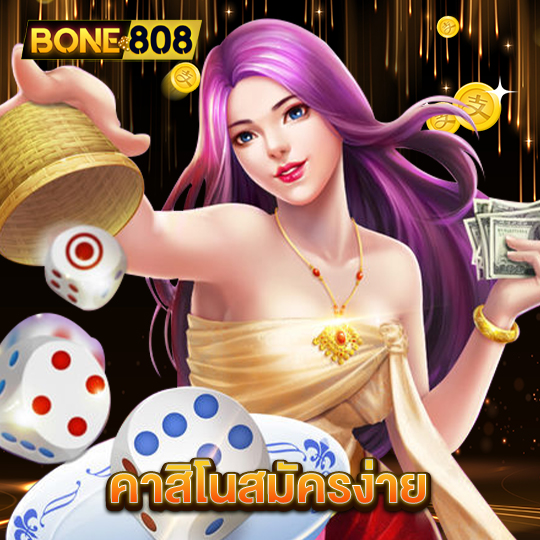 bone808 คาสิโนสมัครง่าย