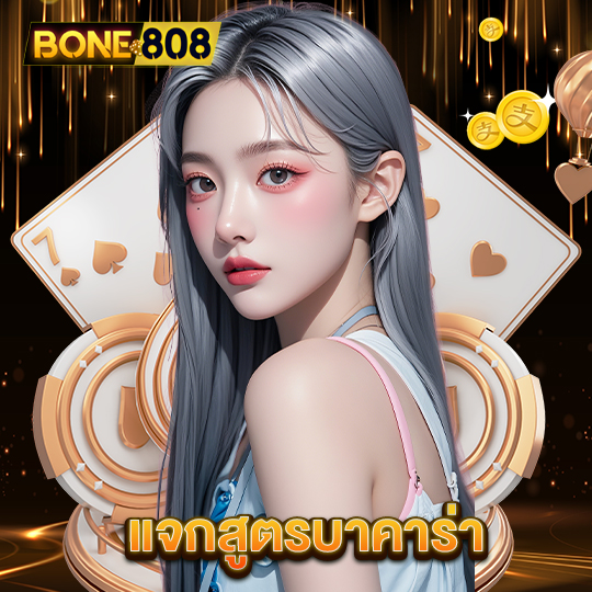 bone808 แจกสูตรบาคาร่า