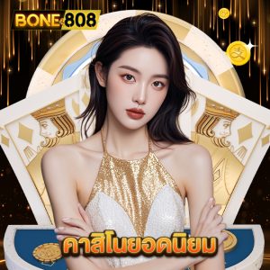 bone808 คาสิโนยอดนิยม