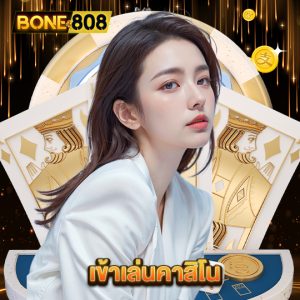 bone808 เข้าเล่นคาสิโน