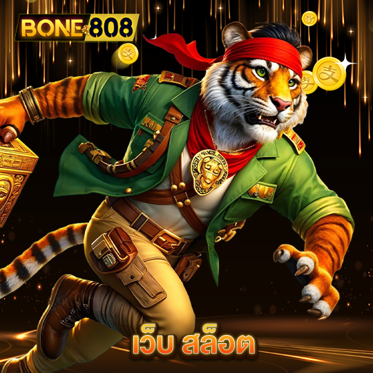 bone808 เว็บสล็อต