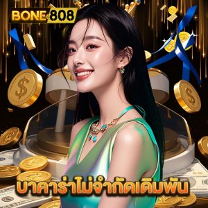 bone808 บาคาร่าไม่จำกัดเดิมพัน