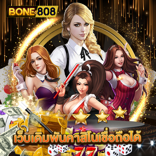 bone808 เว็บเดิมพันคาสิโนเชื่อถือได้