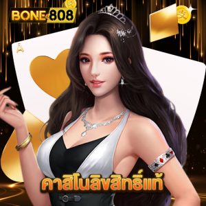 bone808 คาสิโนลิขสิทธิ์แท้