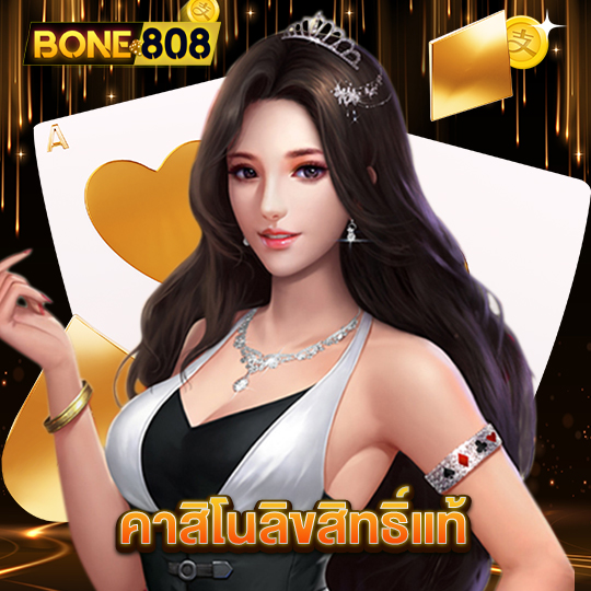 bone808 คาสิโนลิขสิทธิ์แท้