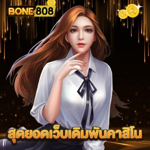 bone808 สุดยอดเว็บเดิมพันคาสิโน