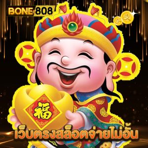 bone808 เว็บตรงสล็อตจ่ายไม่อั้น