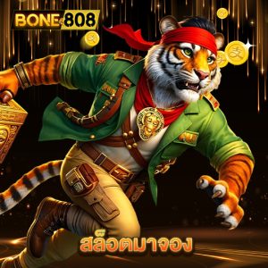 bone808 สล็อตมาจอง