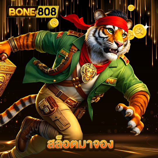 bone808 สล็อตมาจอง