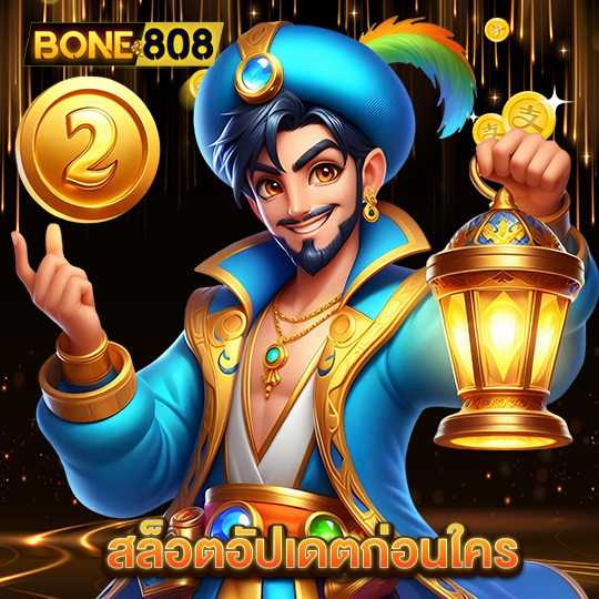 bone808 สล็อตอัปเดตก่อนใคร