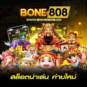 bone808 สล็อตน่าเล่น ค่ายใหม่