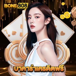 bone808 บาคาร่าเครดิตฟรี