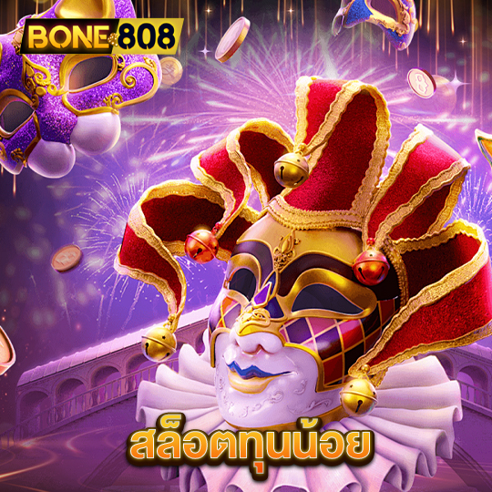 bone808 สล็อตทุนน้อย