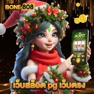 bone808 เว็บสล็อต pg เว็บตรง