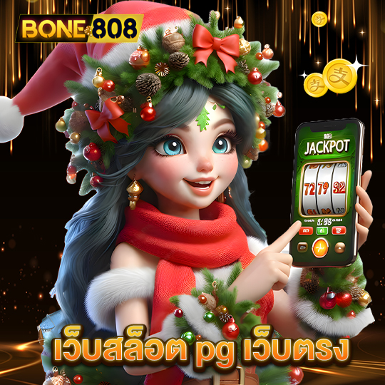 bone808 เว็บสล็อต pg เว็บตรง