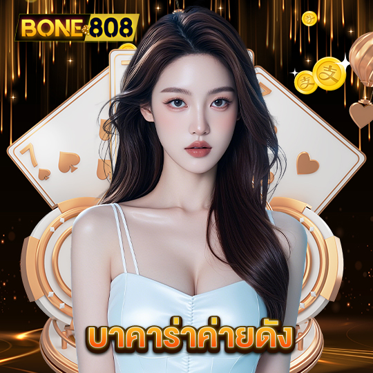 bone808 บาคาร่าค่ายดัง