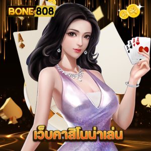bone808 เว็บคาสิโนน่าเล่น