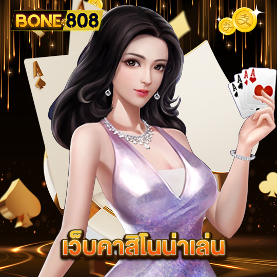 bone808 เว็บคาสิโนน่าเล่น