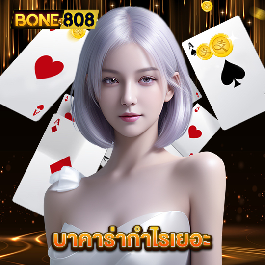 bone808 บาคาร่ากำไรเยอะ