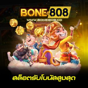 bone808 สล็อตรับโบนัสูงสุด