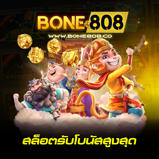 bone808 สล็อตรับโบนัสูงสุด