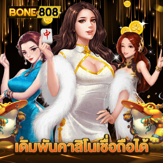 bone808 เดิมพันคาสิโนเชื่อถือได้