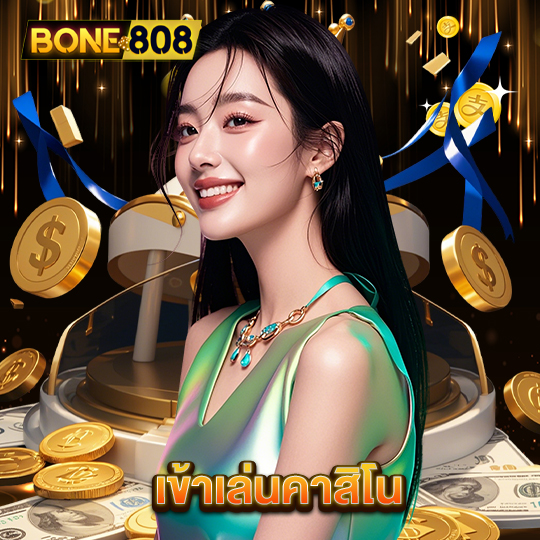 bone808 เข้าเล่นคาสิโน