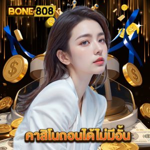 bone808 คาสิโนถอนได้ไม่มีอั้น